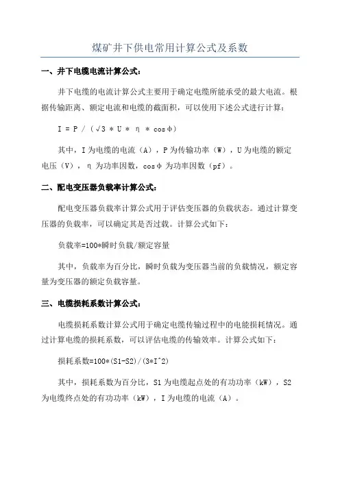 煤矿井下供电常用计算公式及系数