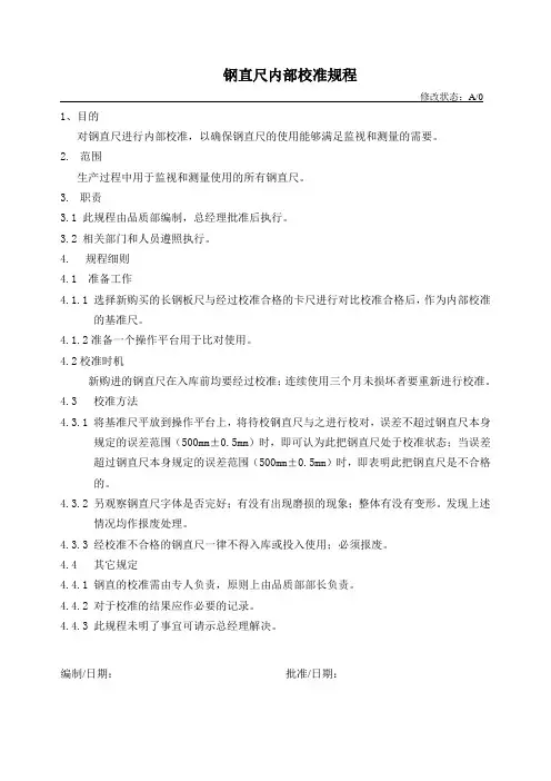 钢直尺内部校准规程