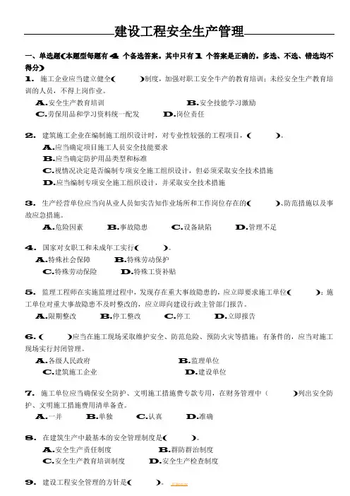 安管人员试题库(A类、B类、C类人员考试题库)-建设工程安全生产管理试题