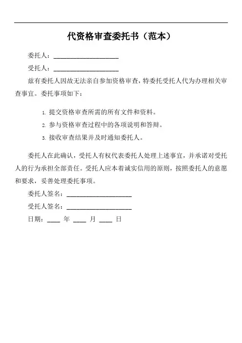 代资格审查委托书