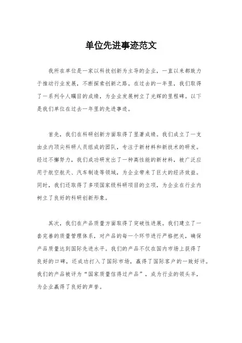 单位先进事迹范文