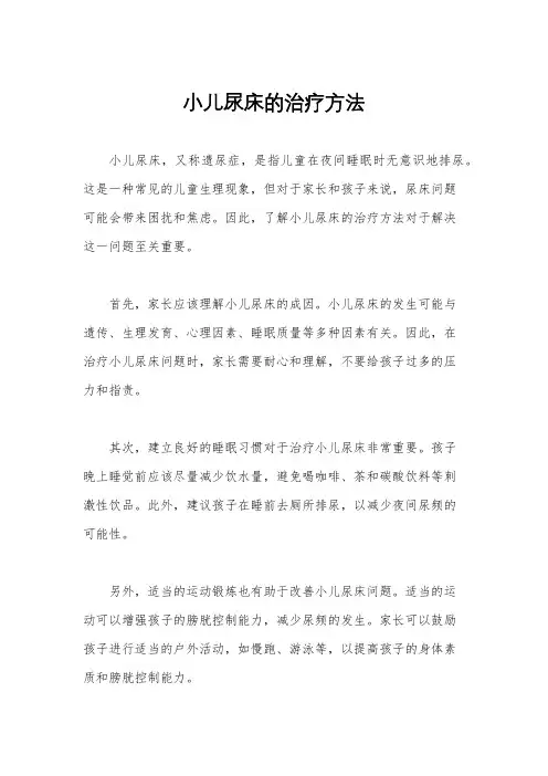 小儿尿床的治疗方法