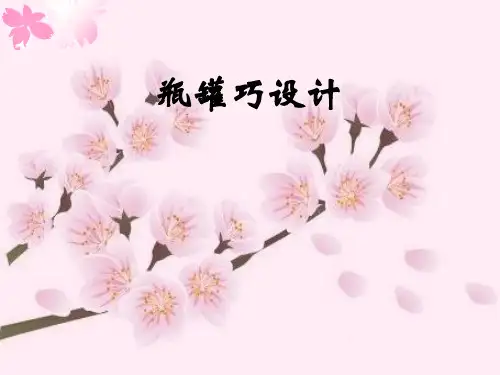 冀美版七年级下册美术课件 11.瓶罐巧设计 (共20张PPT)