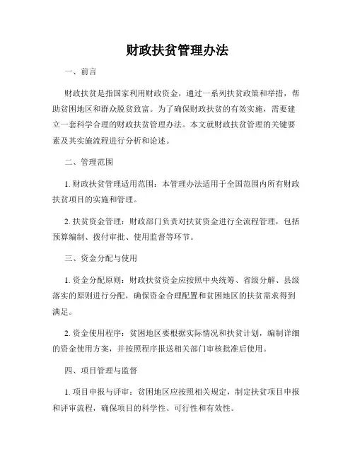 财政扶贫管理办法