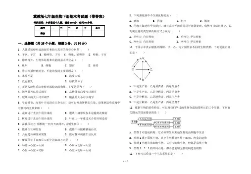 冀教版七年级生物下册期末考试题(带答案)
