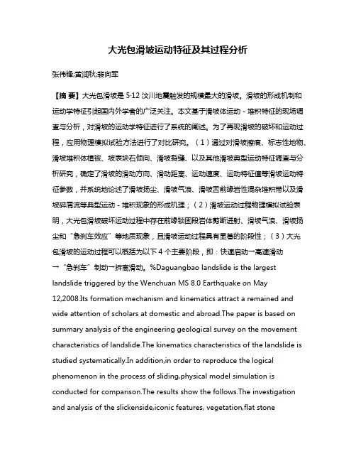 大光包滑坡运动特征及其过程分析