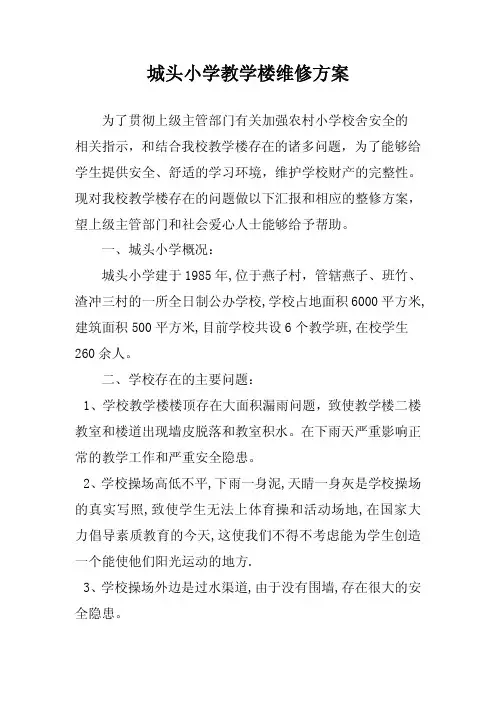 城头小学教学楼维修方案