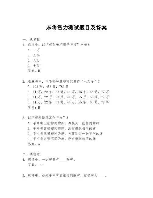 麻将智力测试题目及答案
