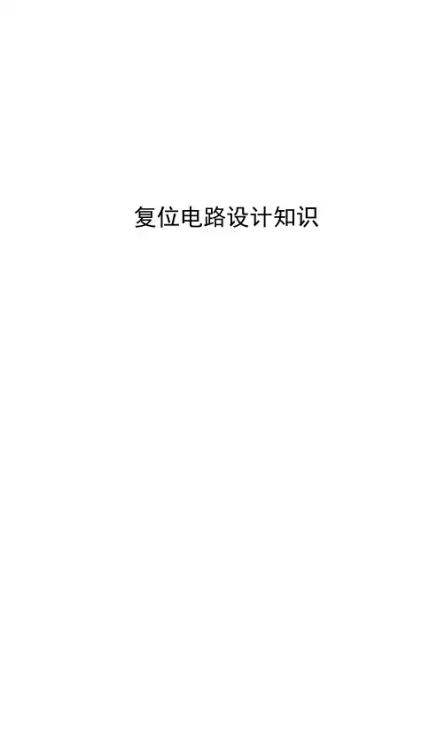 复位电路设计知识