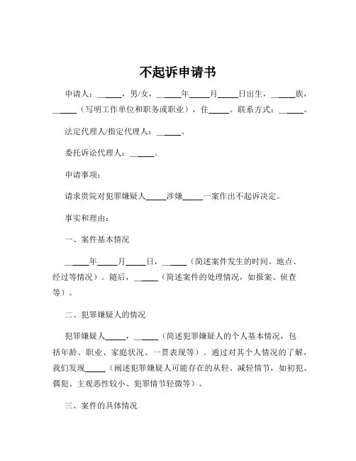 不起诉申请书