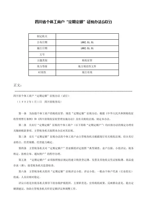 四川省个体工商户“定期定额”征税办法(试行)-