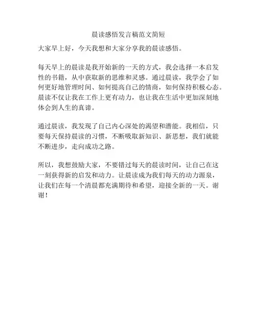 晨读感悟发言稿范文简短