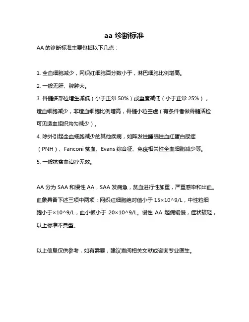 aa诊断标准