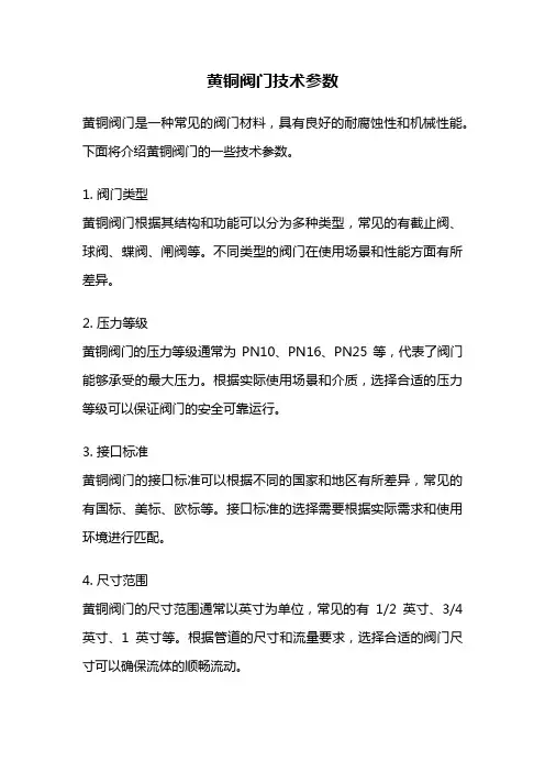 黄铜阀门技术参数