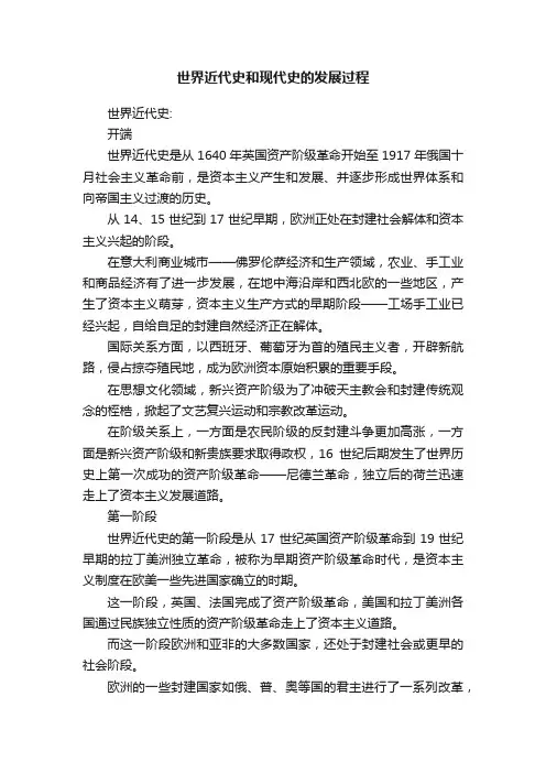 世界近代史和现代史的发展过程