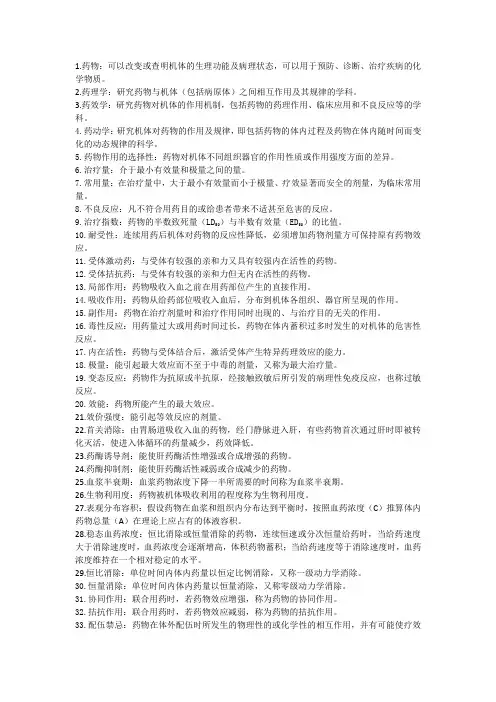 药理名词解释 (1)