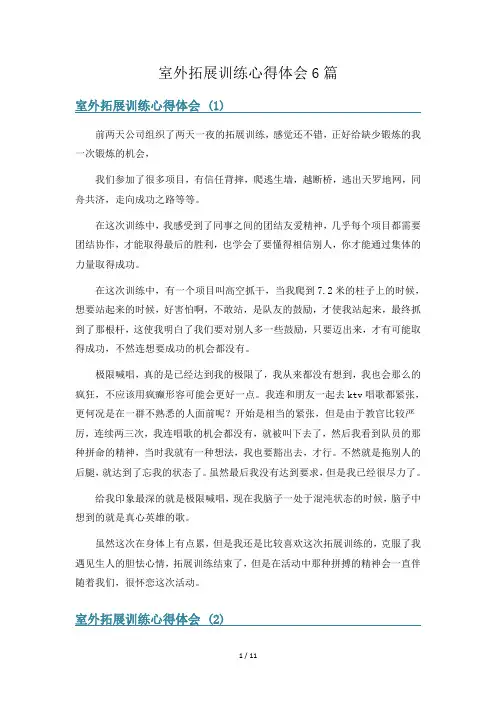 室外拓展训练心得体会6篇