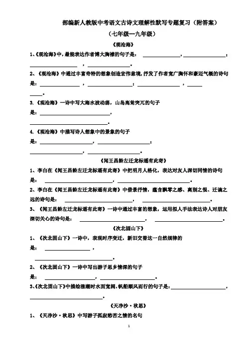 部编新人教版中考语文古诗文理解性默写专题复习