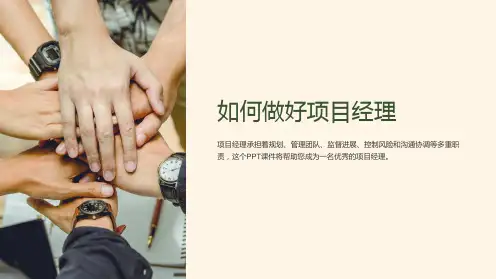 《如何做好项目经理》课件