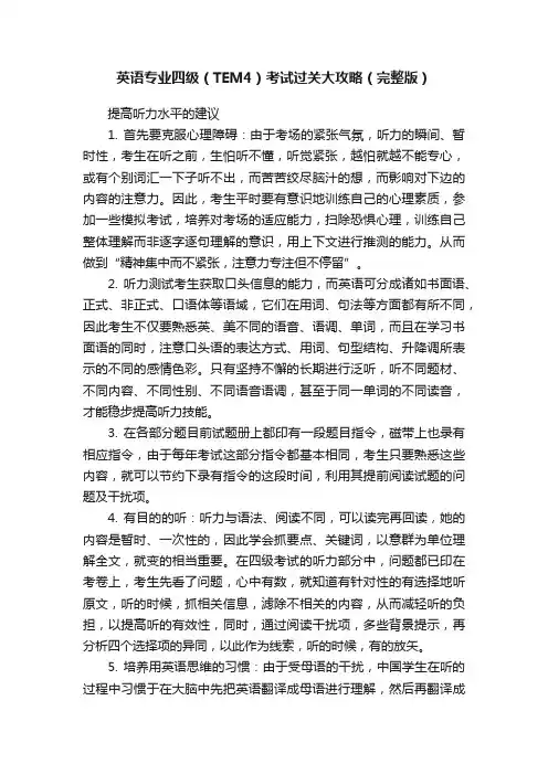 英语专业四级（TEM4）考试过关大攻略（完整版）
