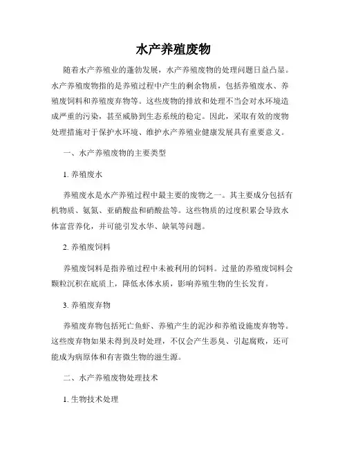 水产养殖废物