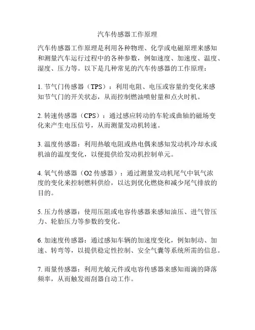汽车传感器工作原理