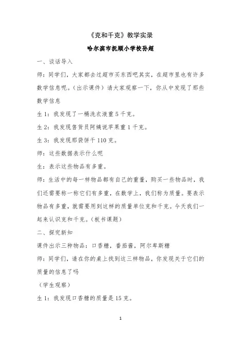 《克与千克》教学实录 【完整版】