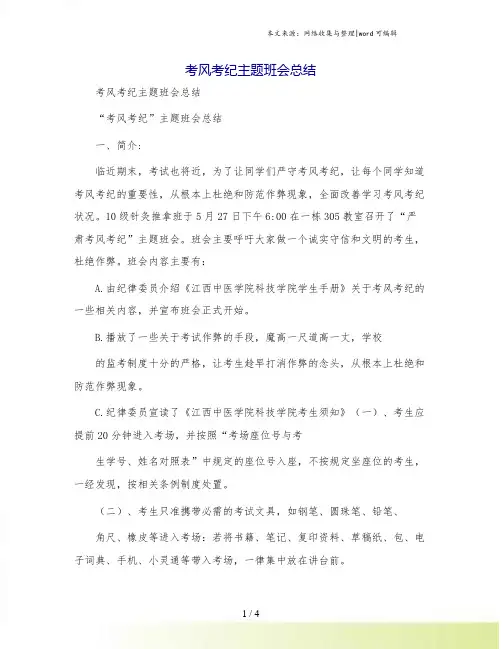 考风考纪主题班会总结