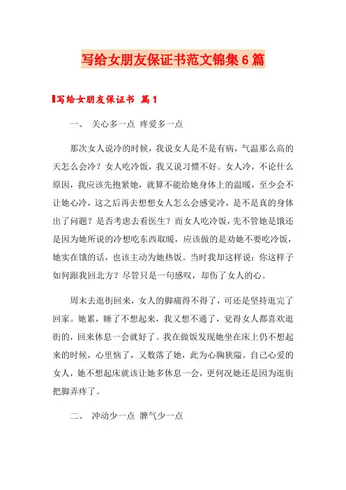 写给女朋友保证书范文锦集6篇
