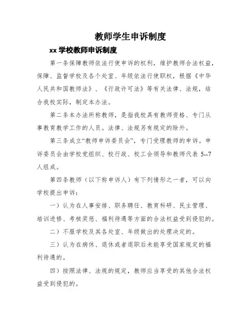 教师学生申诉制度