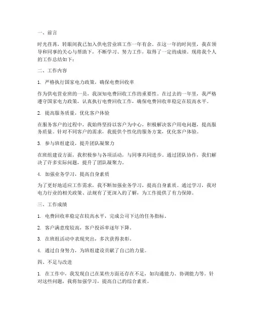 供电营业班个人工作总结