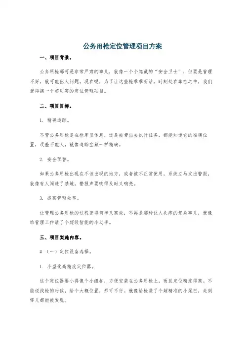 公务用枪定位管理项目方案