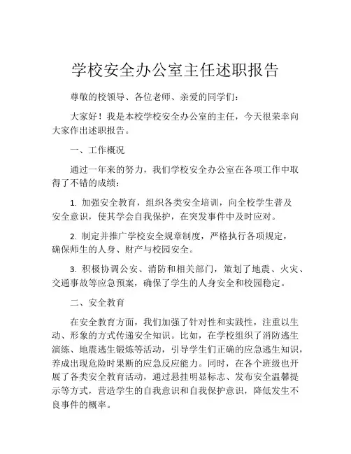 学校安全办公室主任述职报告