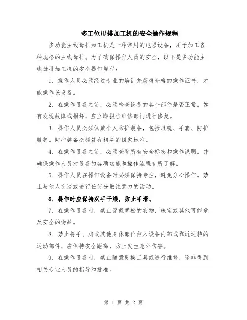 多工位母排加工机的安全操作规程