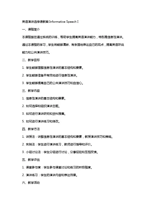 英语演讲选修课教案informativespeech I