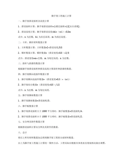 脚手架工程施工计算
