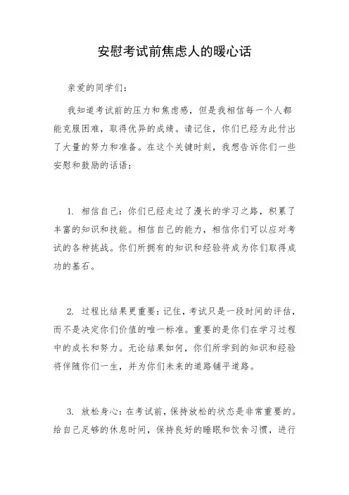 安慰考试前焦虑人的暖心话