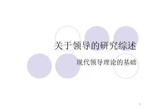 ··关于领导的研究综述2