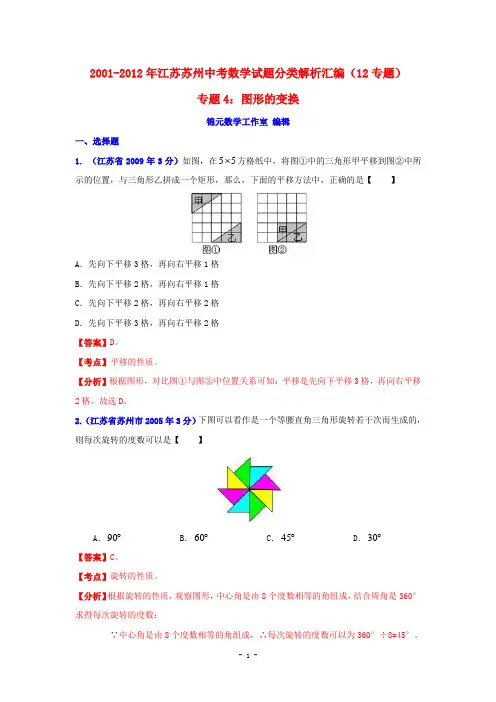 江苏省苏州市2001-2012年中考数学试题分类解析专题4：图形的变换