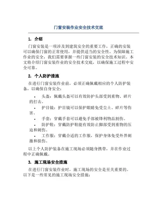 门窗安装作业安全技术交底