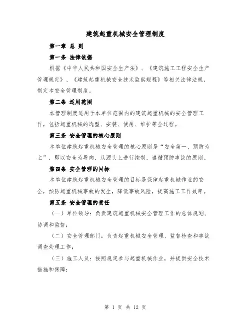 建筑起重机械安全管理制度（四篇）