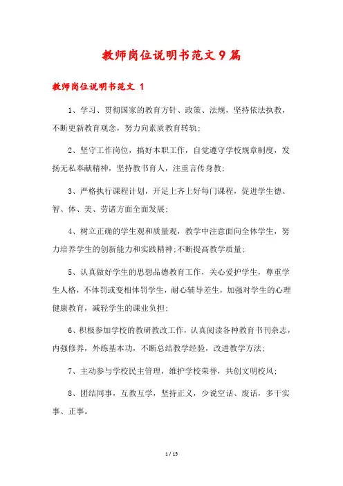 教师岗位说明书范文9篇