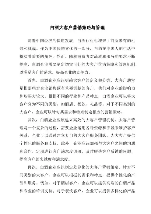 白酒大客户营销策略与管理