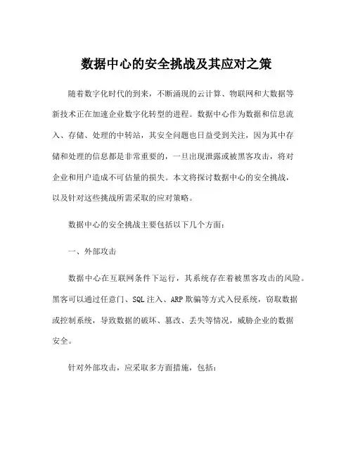 数据中心的安全挑战及其应对之策