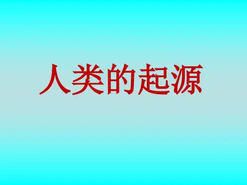 六年级下册科学课件-1.3人类的起源  ｜湘教版(一起)   (共13张PPT)