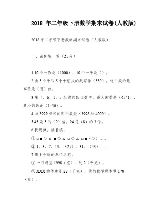 2018年二年级下册数学期末试卷(人教版)