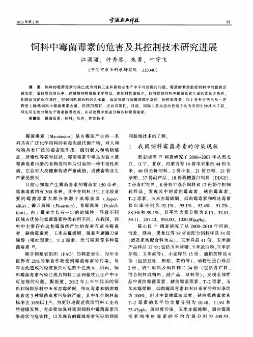 饲料中霉菌毒素的危害及其控制技术研究进展