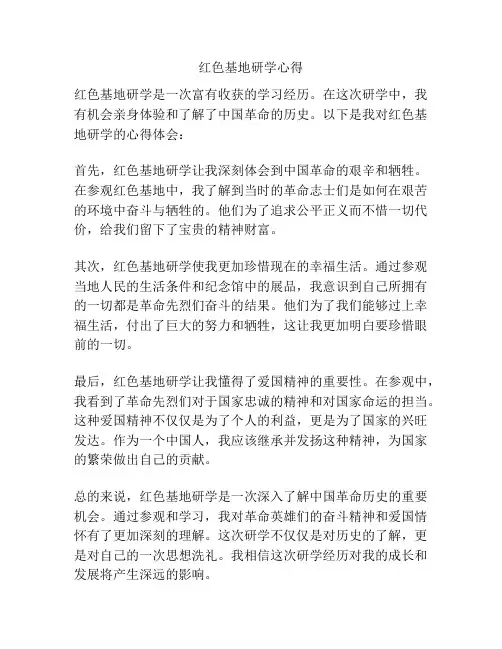 红色基地研学心得