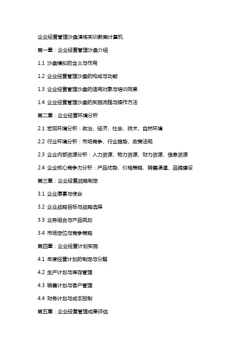 企业经营管理沙盘演练实训教案计算机