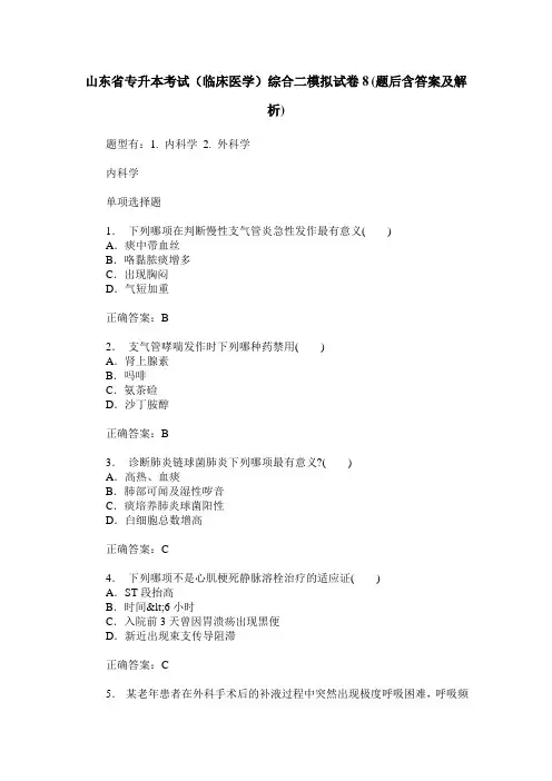 山东省专升本考试(临床医学)综合二模拟试卷8(题后含答案及解析)